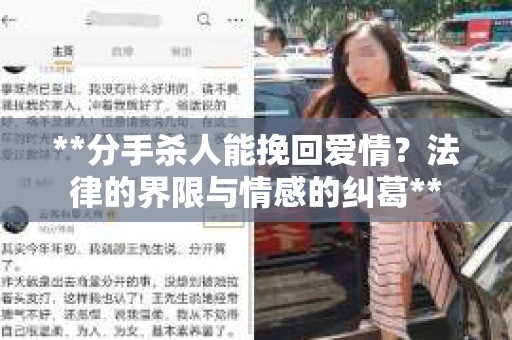 **分手杀人能挽回爱情？法律的界限与情感的纠葛**
