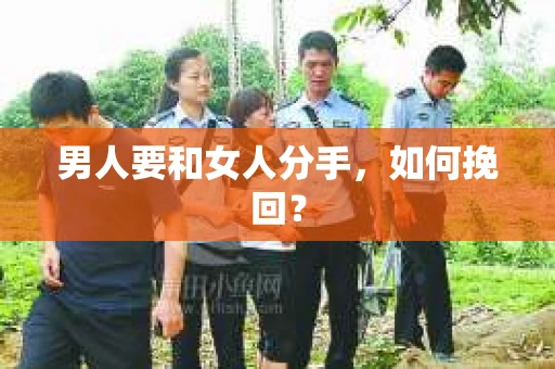 男人要和女人分手，如何挽回？