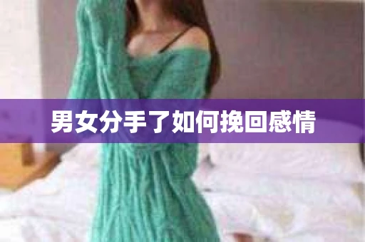 男女分手了如何挽回感情