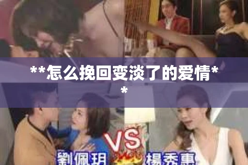 **怎么挽回变淡了的爱情**