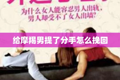 给摩羯男提了分手怎么挽回