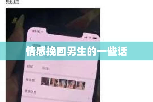 情感挽回男生的一些话