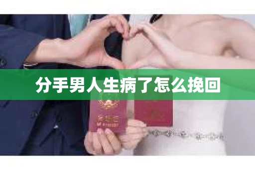 分手男人生病了怎么挽回