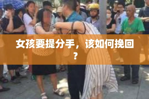 女孩要提分手，该如何挽回？