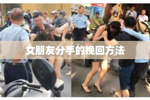 女朋友分手的挽回方法