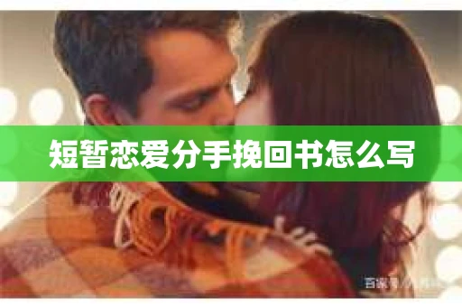 短暂恋爱分手挽回书怎么写