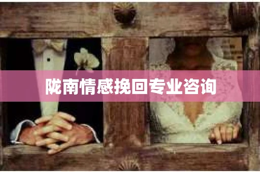 陇南情感挽回专业咨询