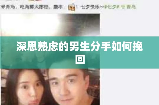 深思熟虑的男生分手如何挽回