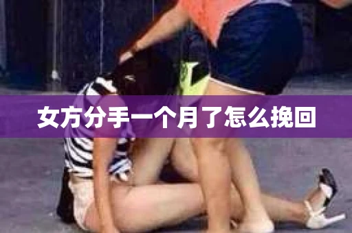 女方分手一个月了怎么挽回