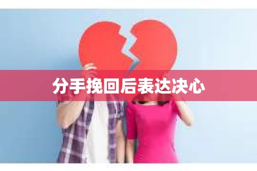 分手挽回后表达决心