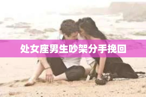 处女座男生吵架分手挽回
