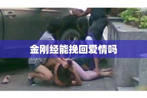 金刚经能挽回爱情吗