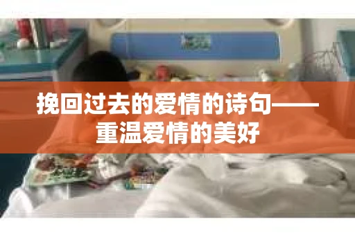 挽回过去的爱情的诗句——重温爱情的美好