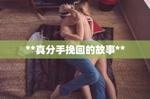 **真分手挽回的故事**