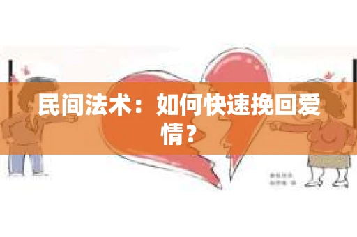 民间法术：如何快速挽回爱情？