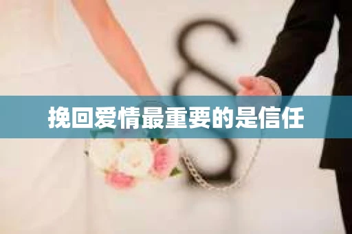 挽回爱情最重要的是信任