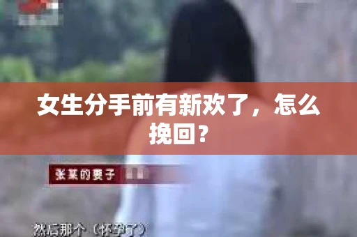 女生分手前有新欢了，怎么挽回？