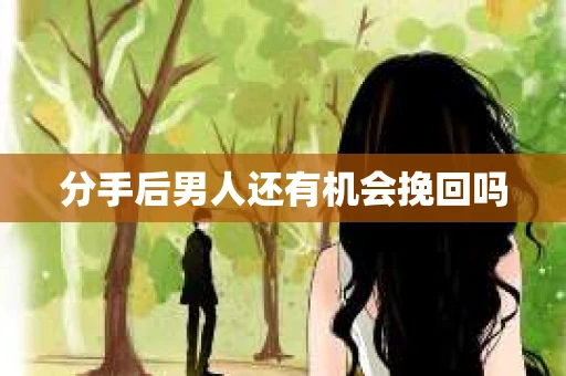 分手后男人还有机会挽回吗