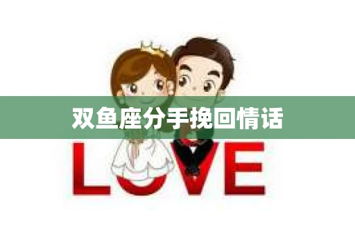 双鱼座分手挽回情话