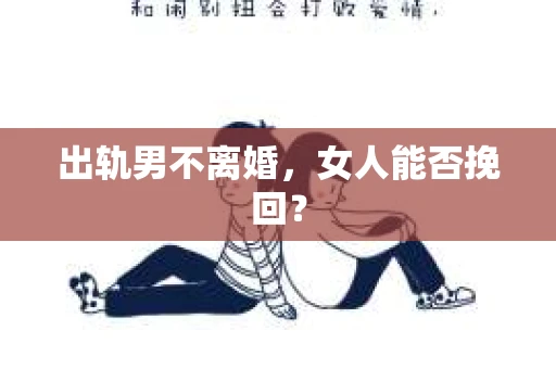 出轨男不离婚，女人能否挽回？