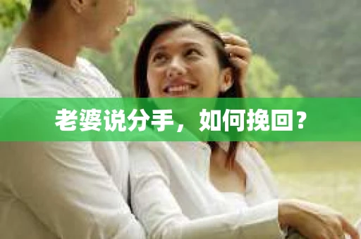老婆说分手，如何挽回？