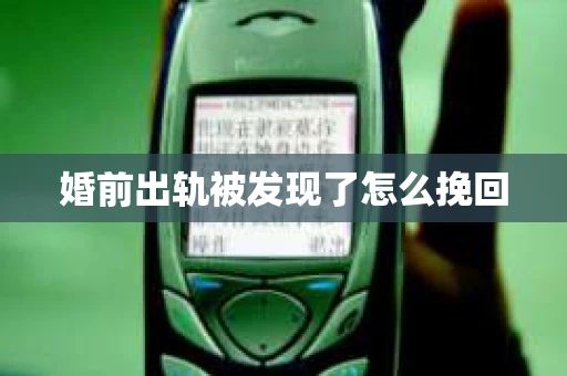 婚前出轨被发现了怎么挽回