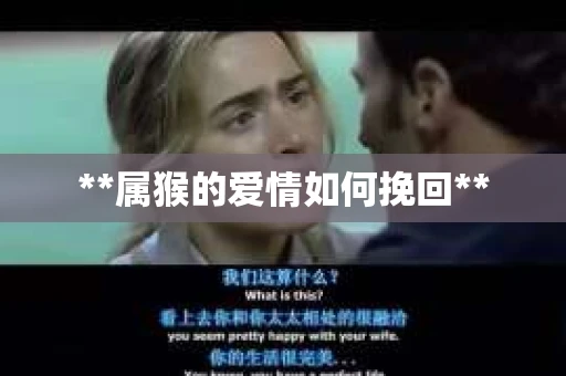 **属猴的爱情如何挽回**