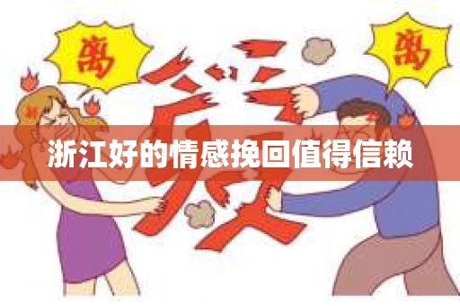 浙江好的情感挽回值得信赖