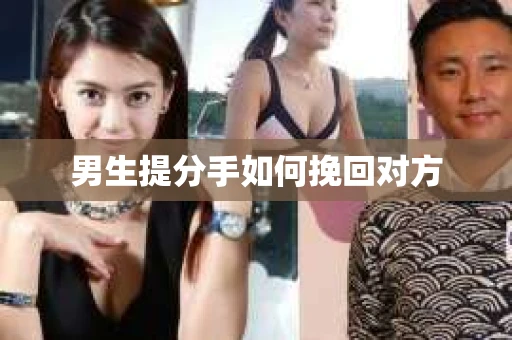 男生提分手如何挽回对方
