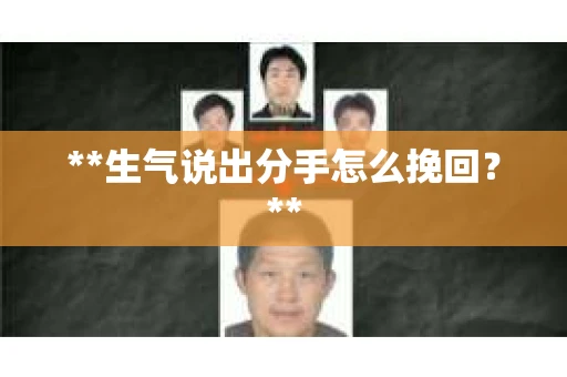 **生气说出分手怎么挽回？**