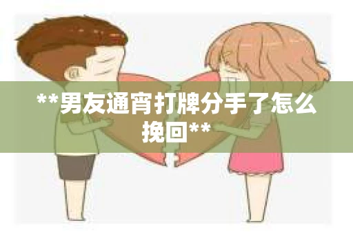 **男友通宵打牌分手了怎么挽回**