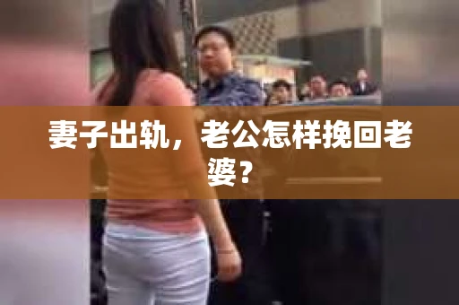妻子出轨，老公怎样挽回老婆？