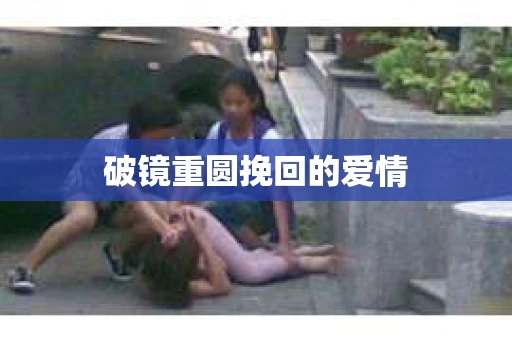 破镜重圆挽回的爱情