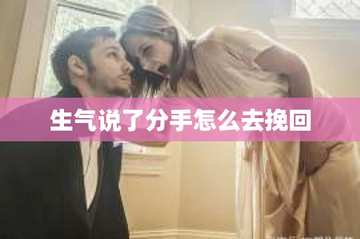 生气说了分手怎么去挽回