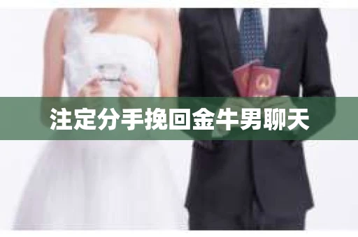 注定分手挽回金牛男聊天