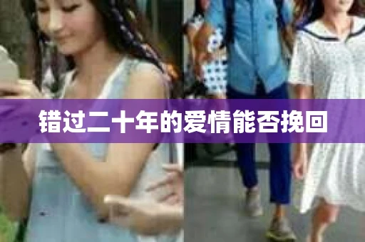 错过二十年的爱情能否挽回
