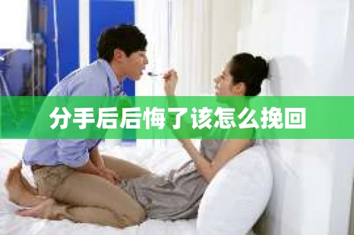 分手后后悔了该怎么挽回