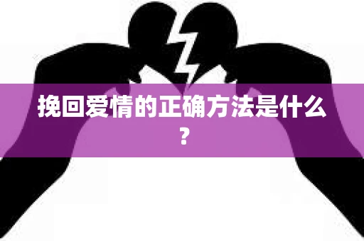 挽回爱情的正确方法是什么？