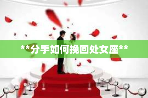 **分手如何挽回处女座**