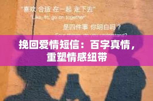 挽回爱情短信：百字真情，重塑情感纽带