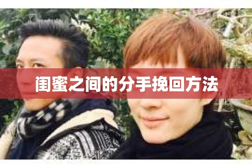 闺蜜之间的分手挽回方法