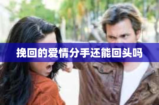 挽回的爱情分手还能回头吗