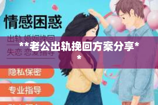 **老公出轨挽回方案分享**