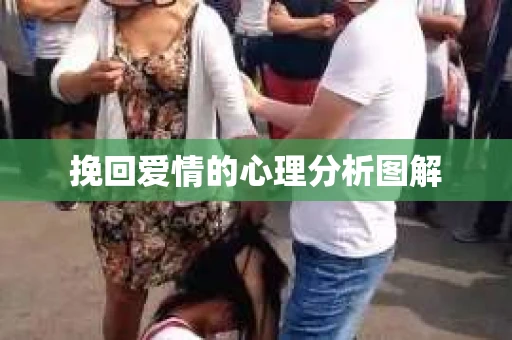 挽回爱情的心理分析图解