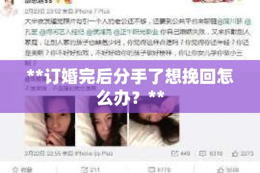 **订婚完后分手了想挽回怎么办？**