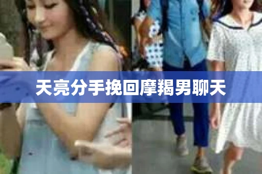 天亮分手挽回摩羯男聊天