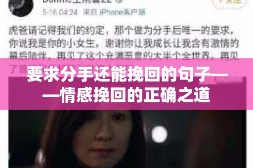 要求分手还能挽回的句子——情感挽回的正确之道