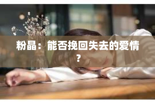 粉晶：能否挽回失去的爱情？