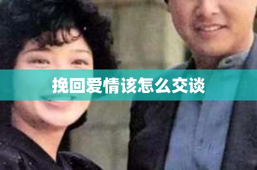 挽回爱情该怎么交谈