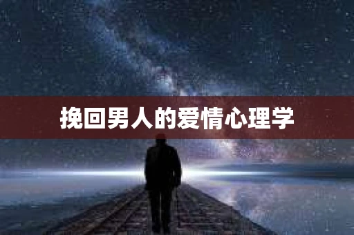挽回男人的爱情心理学